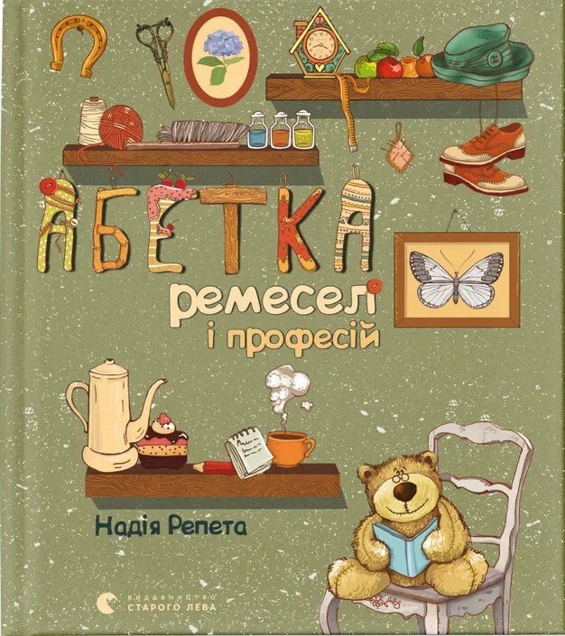 Абетка ремесел і професій