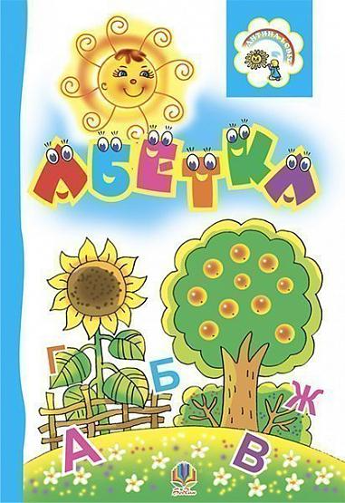 Абетка. Розкладанка