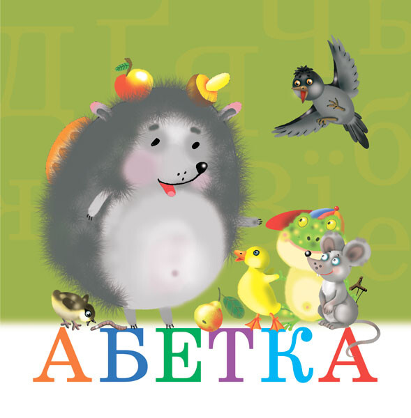 Абетка (вірші)