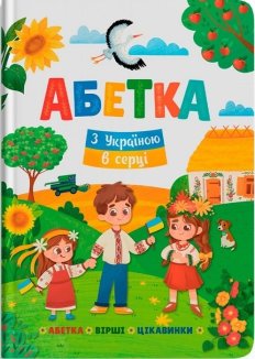 Абетка. З Україною в серці