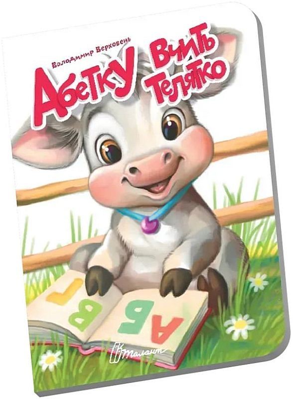 Абетку вчить телятко. Книжечка в долоньці