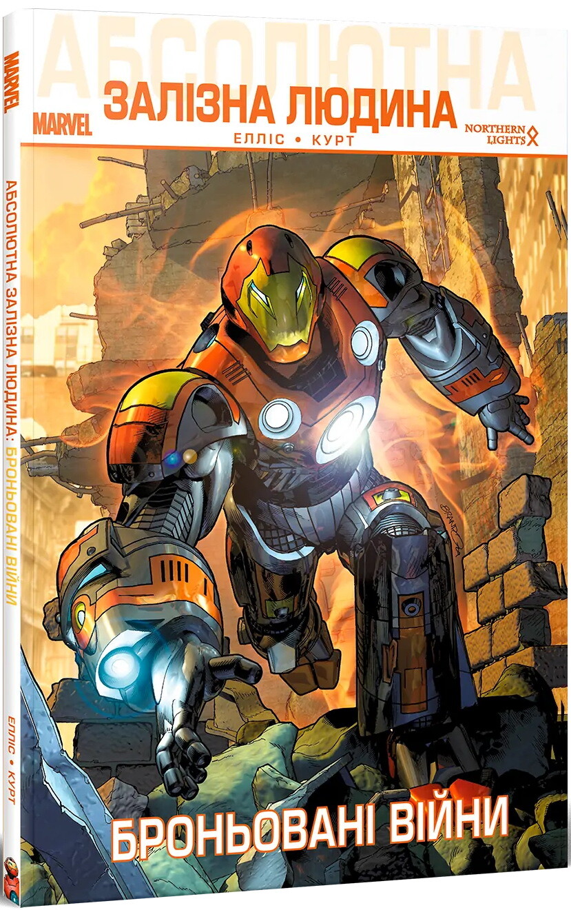 Абсолютна Залізна Людина. Броньовані війни