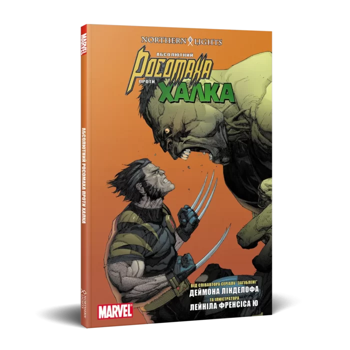 Абсолютний Росомаха проти Халка