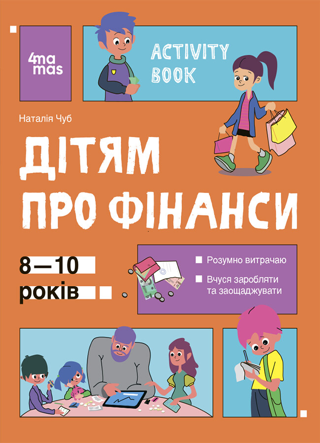 Activity Book. Дітям про фінанси. 8–10 років