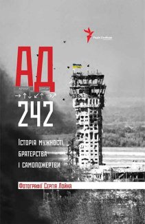 АД 242. Історія мужності, братерства та самопожертви (Електронна книга)