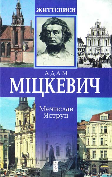 Адам Міцкевич