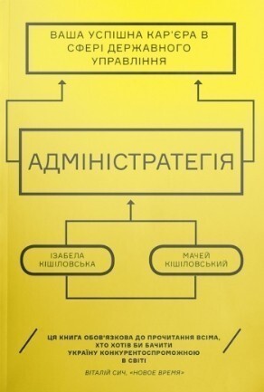 Адмінстратегія.Ваша успішна кар'єра в сфері державного управління