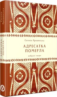 Адресатка померла