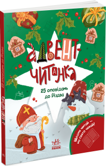 Адвент-читанка: 25 оповідань до Різдва