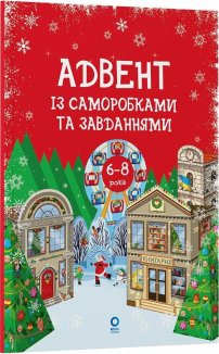 Адвент із саморобками та завданнями. 6 - 8 років