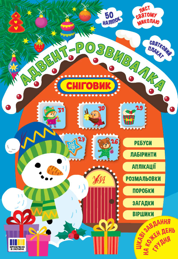 Адвент-розвивалка. Сніговик