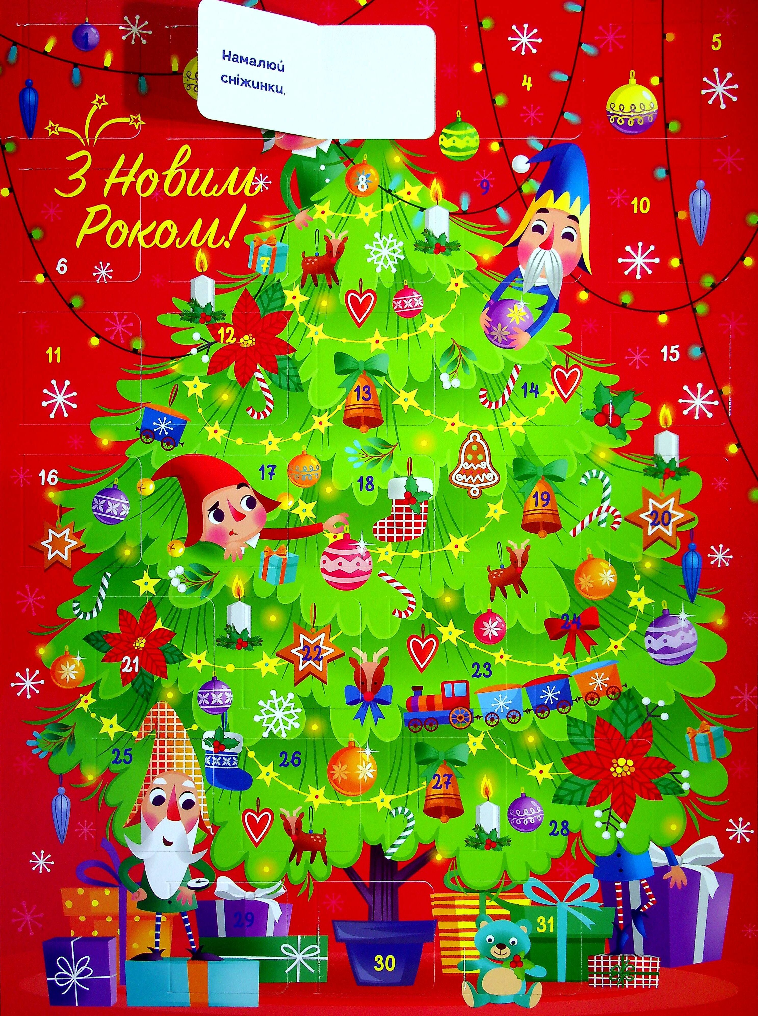 Адвент. Святкова ялинка з наліпками