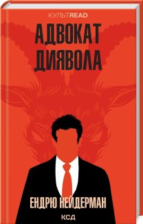 Адвокат диявола (Електронна книга)