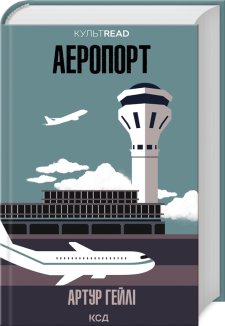 Аеропорт (Електронна книга)