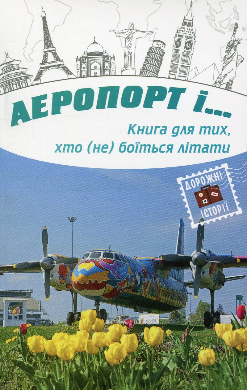 Аеропорт і…