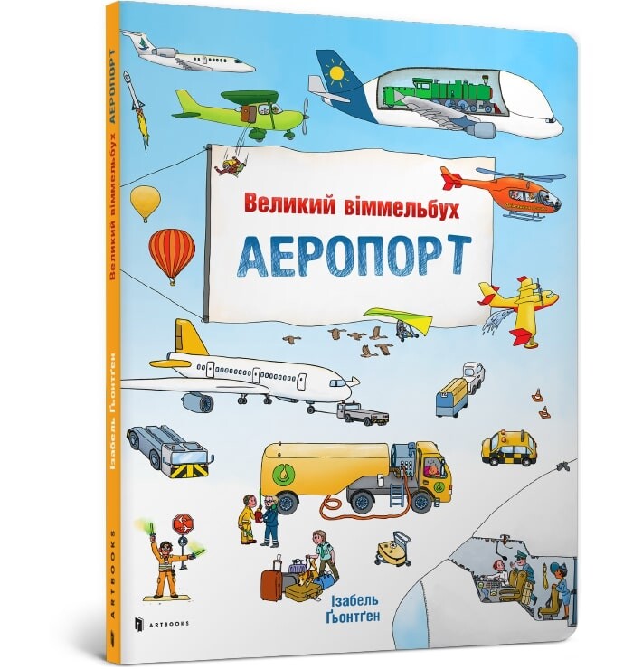 Аеропорт. Великий віммельбух