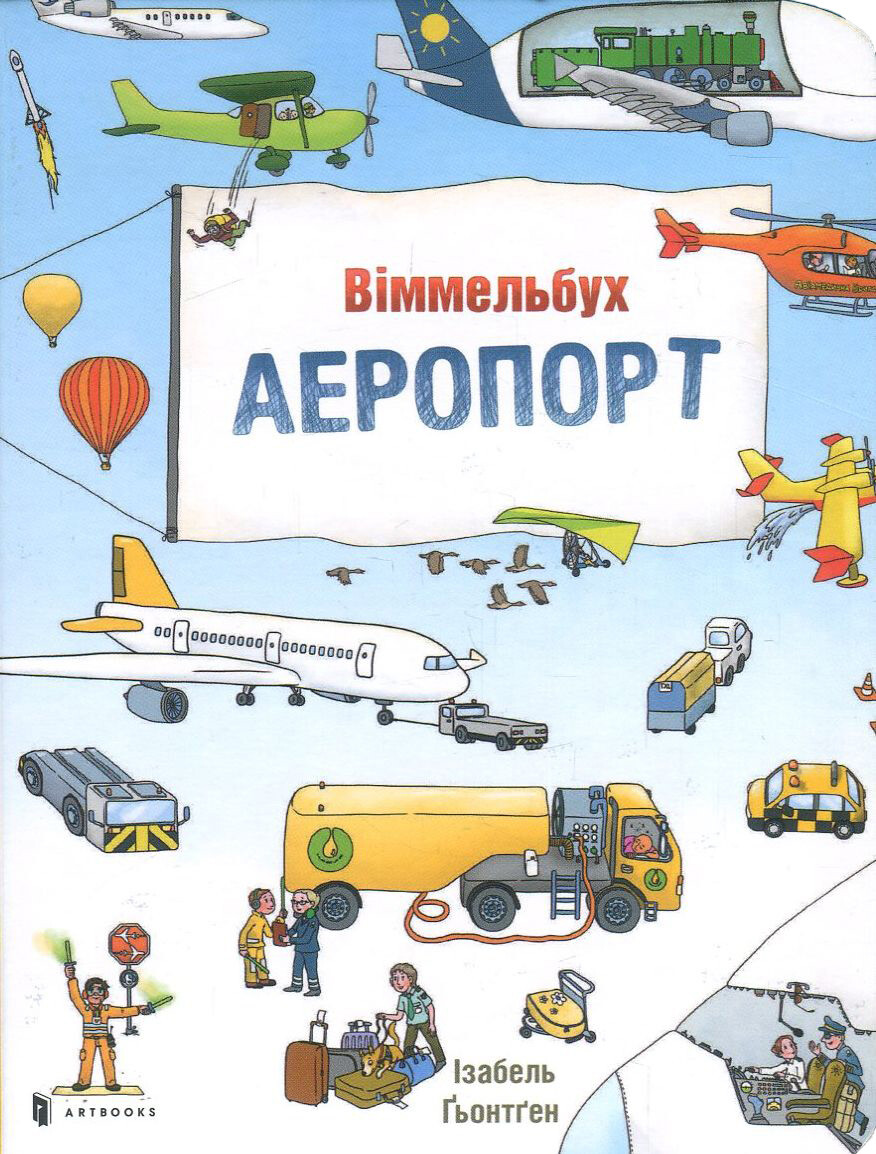 Аеропорт. Віммельбух