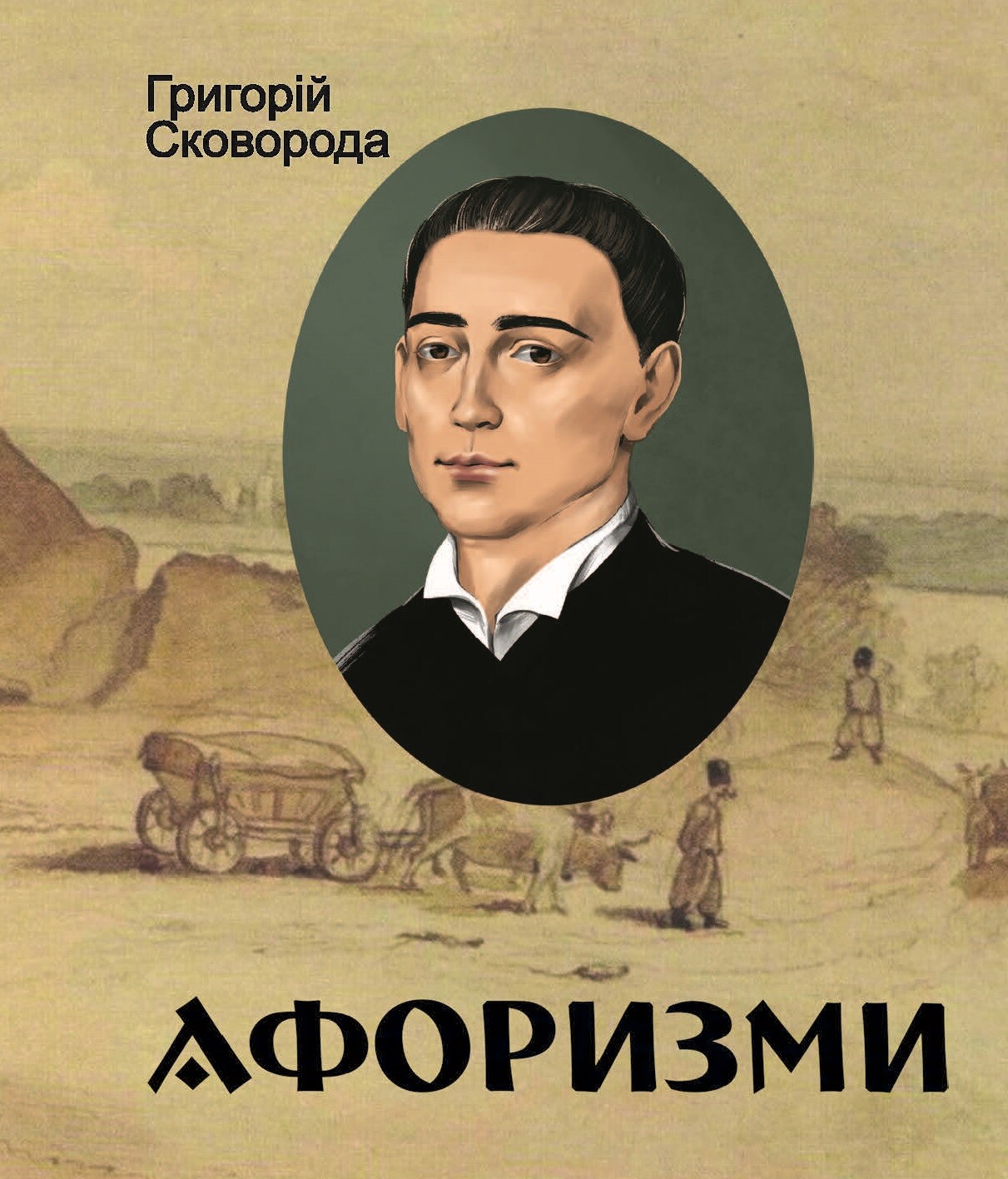 Афоризми. Григорій Сковорода