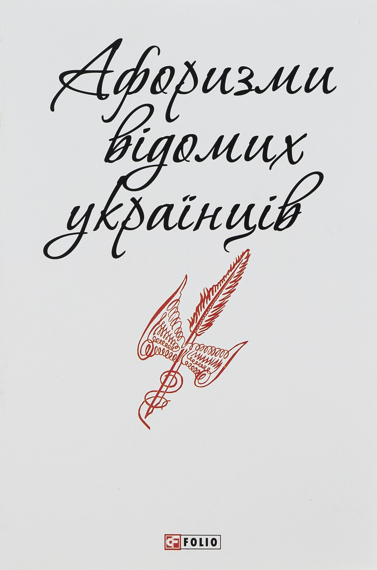 Афоризми відомих українців