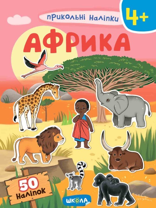 Африка. Навчальний посібник. Прикольні наліпки. Від 4 років