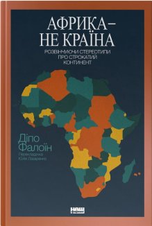 Африка — не країна. Розвінчуючи стереотипи про строкатий континент