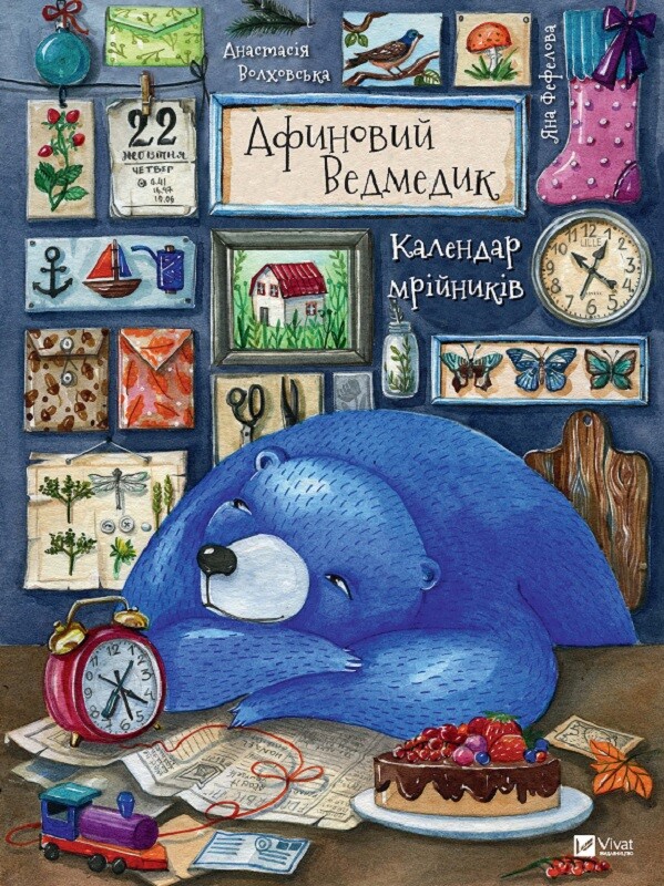 Афиновий ведмедик. Календар мрійників