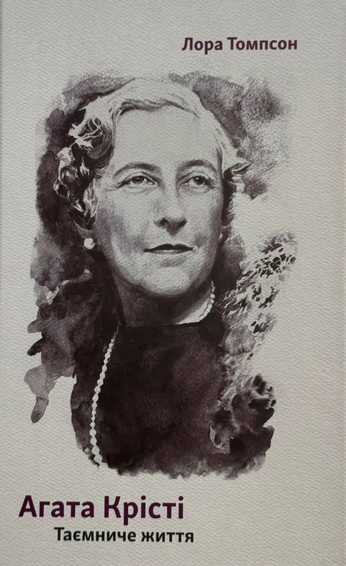 Агата Крісті. Таємниче життя