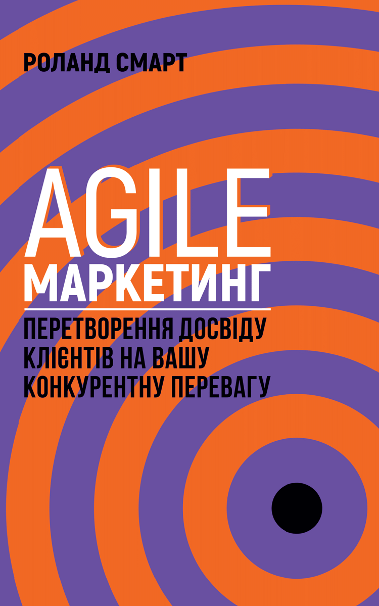 Agile-маркетинг. Перетворення досвіду клієнтів на вашу конкурентну перевагу
