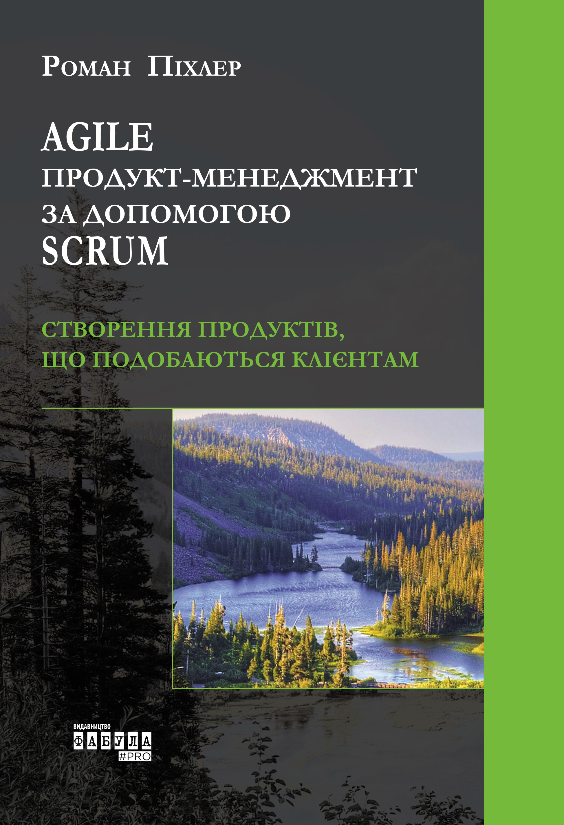 Agile продукт-менеджмент за допомогою Scrum