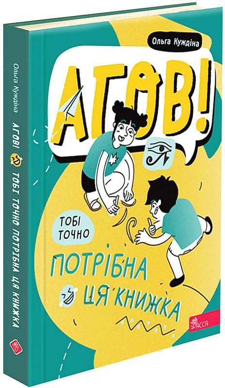 Агов! Тобі точно потрібна ця книжка