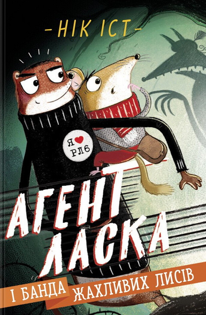 Агент Ласка і банда жахливих лисів