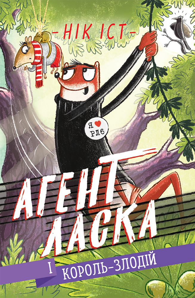 Агент Ласка і Король-злодій