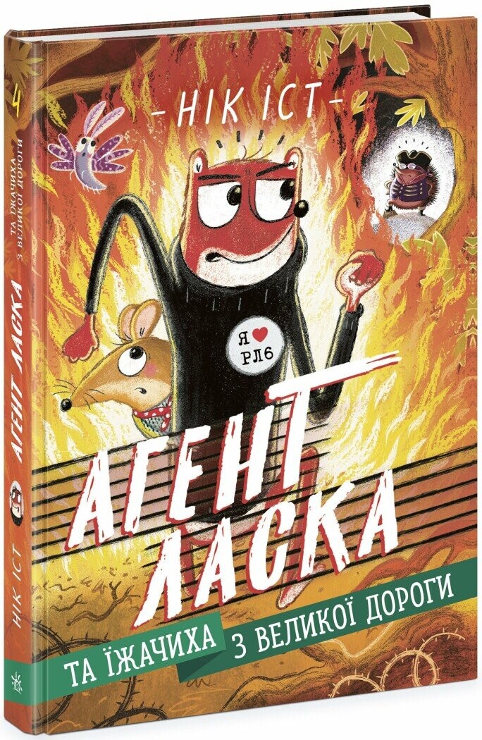 Агент Ласка та Їжачиха з Великої дороги