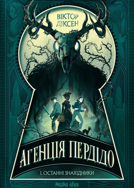 Агенція Пердідо. Том 1. Останні знахідники