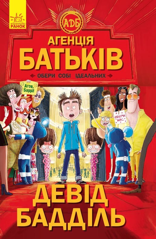 Агенція батьків. Обери собі ідеальних