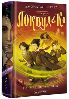 Агенція «Локвуд і Ко». Примарний хлопець. Книга 3