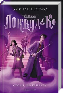 Агенція «Локвуд і Ко». Сходи, що кричать. Книга 1