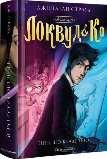 Агенція «Локвуд і Ко». Тінь, що крадеться. Книга 4