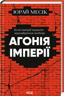 Агонія імперії