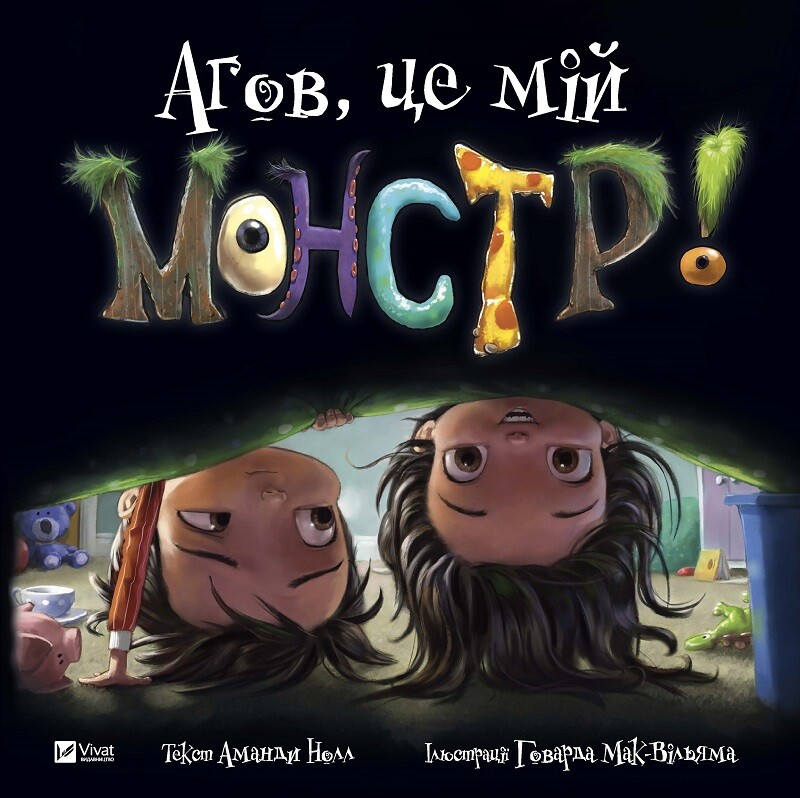 Агов, це мій монстр! Маленьке диво