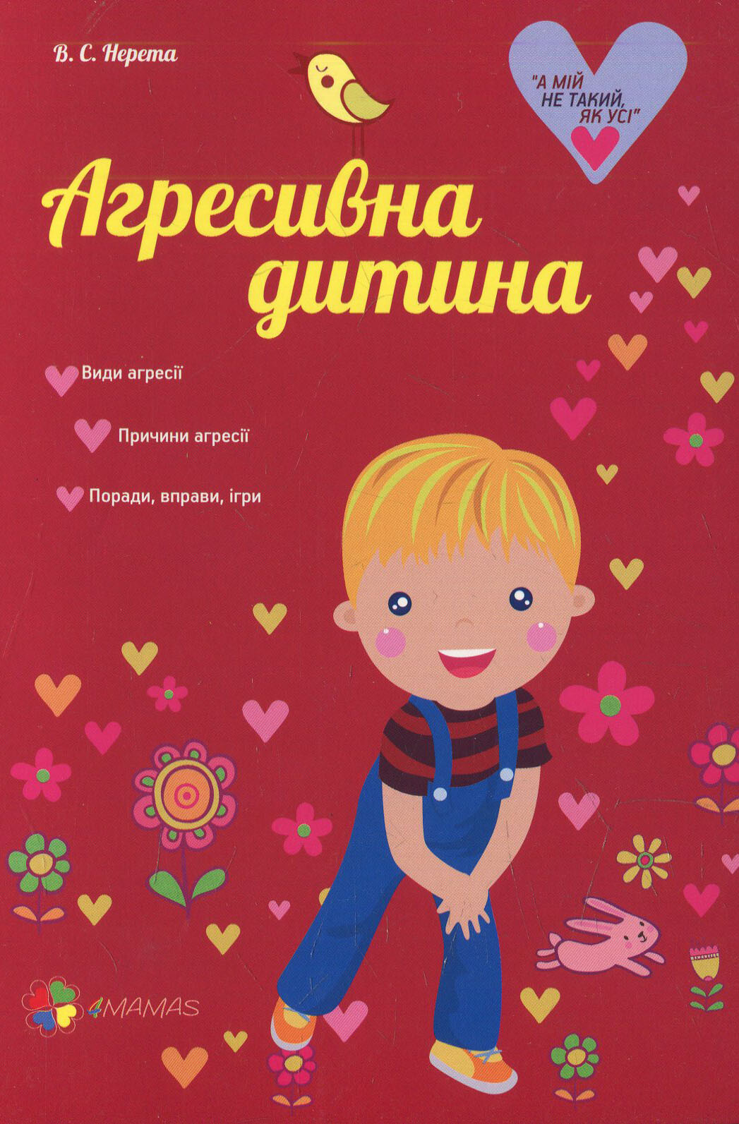 Агресивна дитина