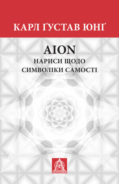 AION. Нариси щодо символіки самості