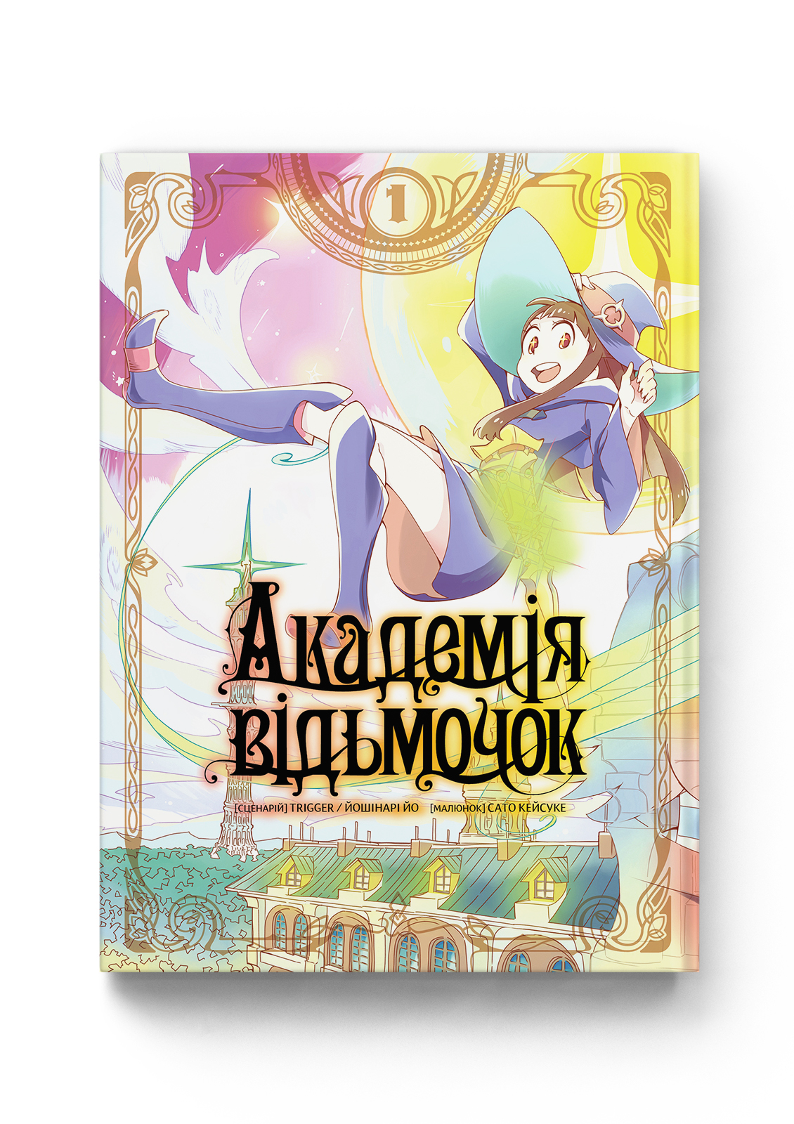 Академія відьмочок том 1