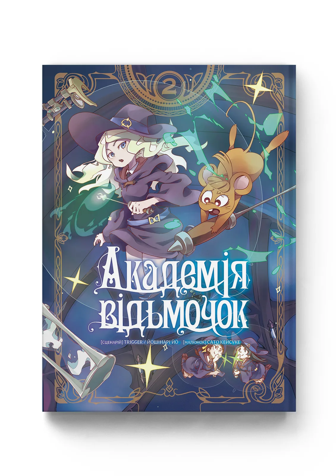 Академія відьмочок. Том 2