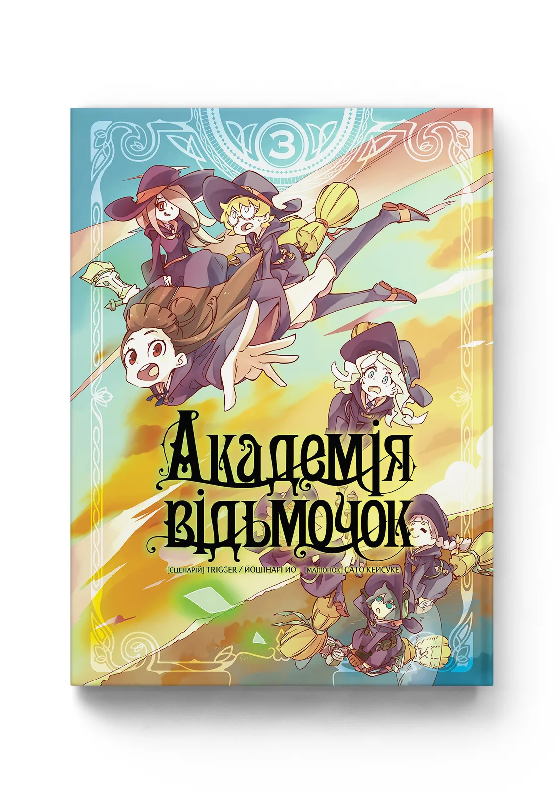 Академія відьмочок том 3