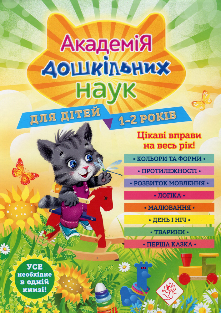 Академія дошкільних наук. Для дітей 1-2 років. Цікаві вправи на весь рік
