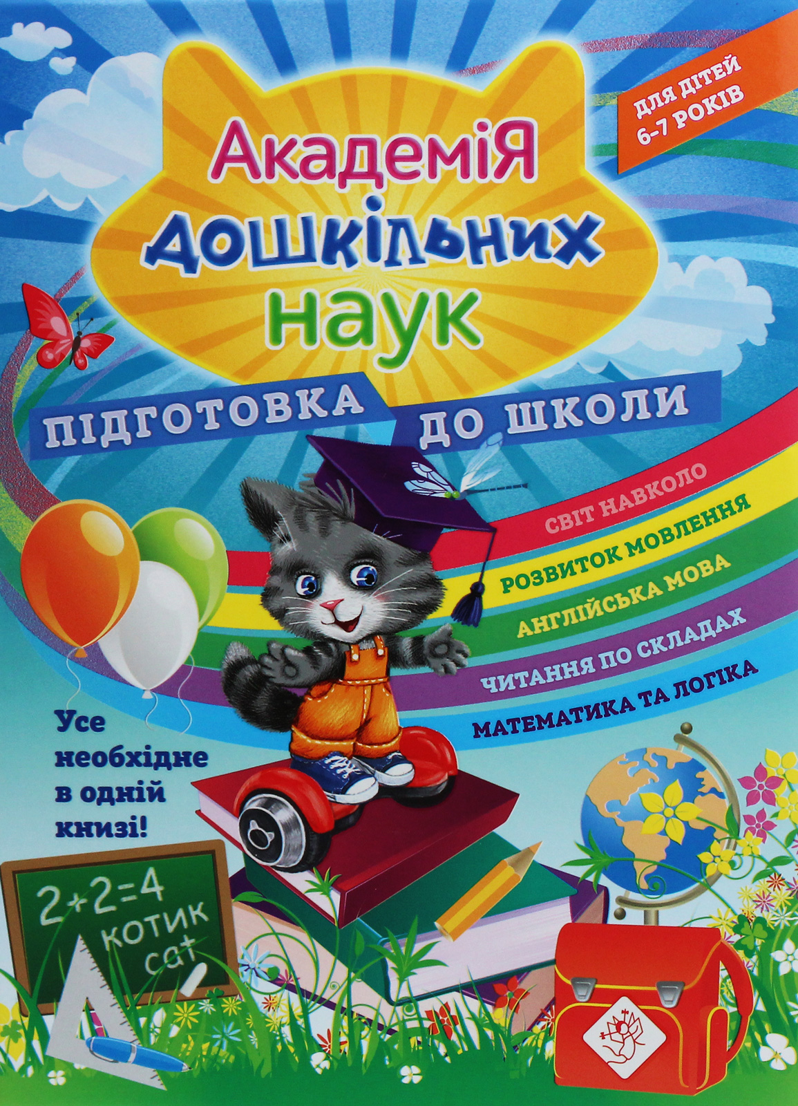 Академія дошкільних наук. Для дітей 6-7 років. Підготовка до школи
