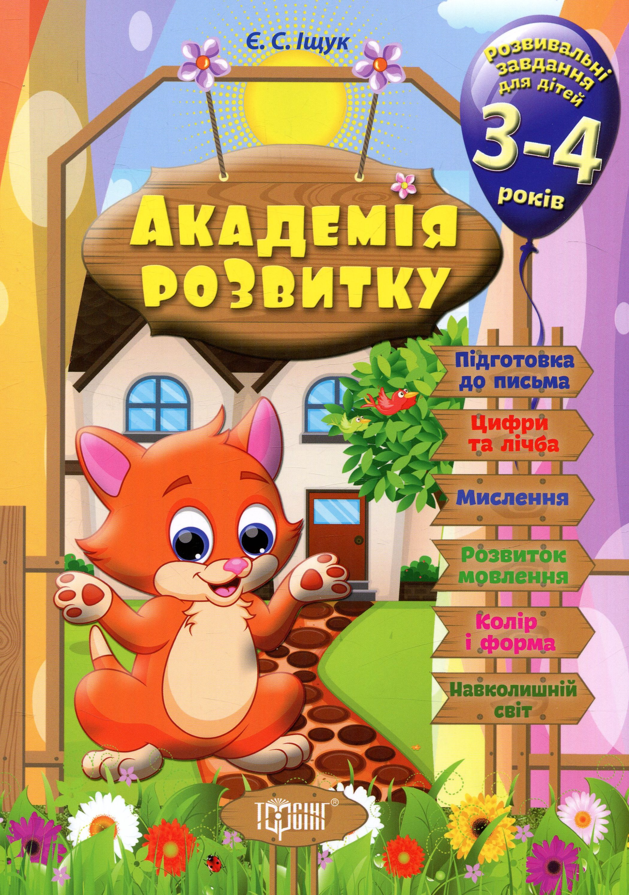 Академія розвитку. Розвивальні завдання для дітей. 3-4 років