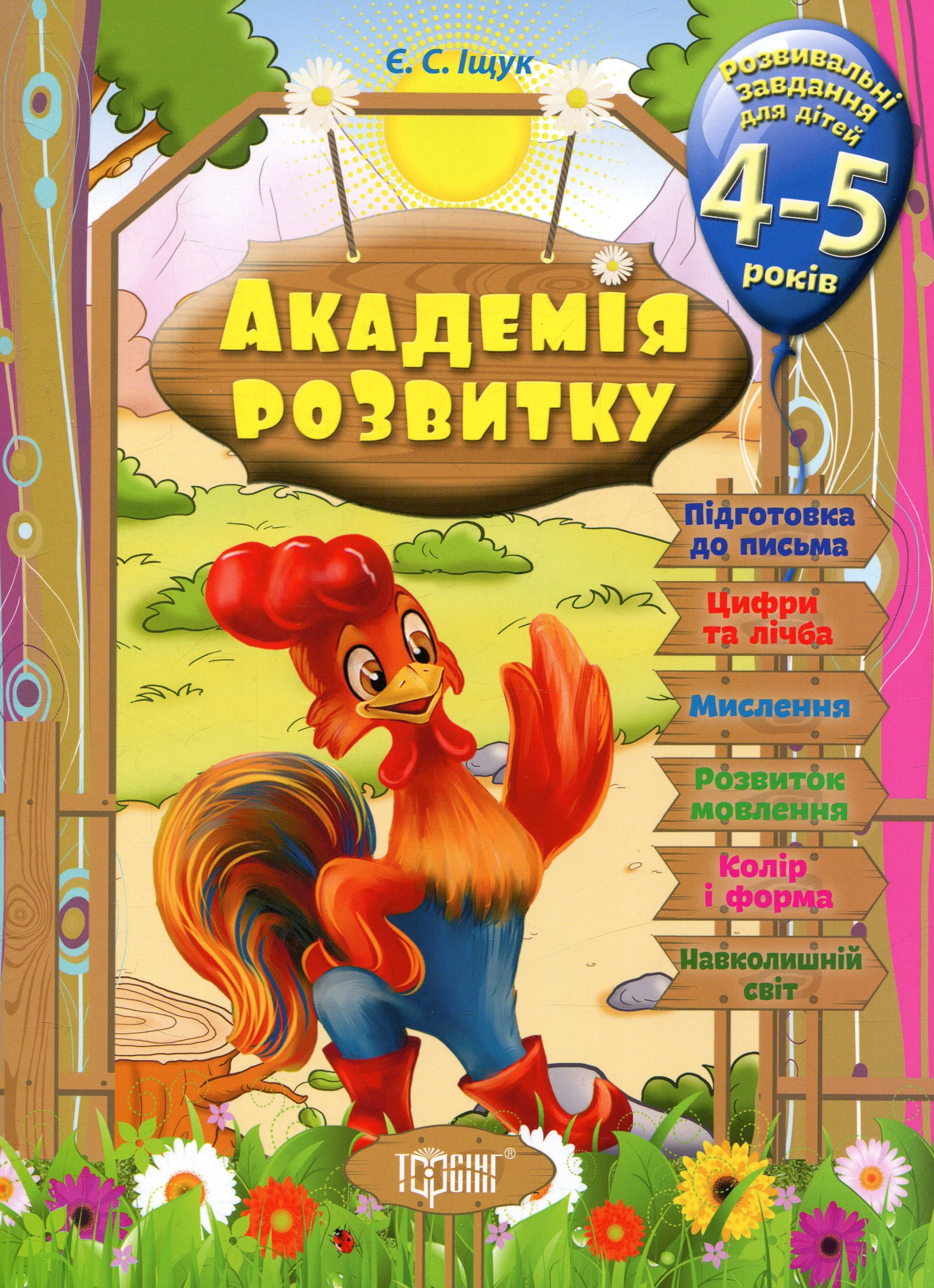 Академія розвитку. Розвивальні завдання для дітей. 4-5 років