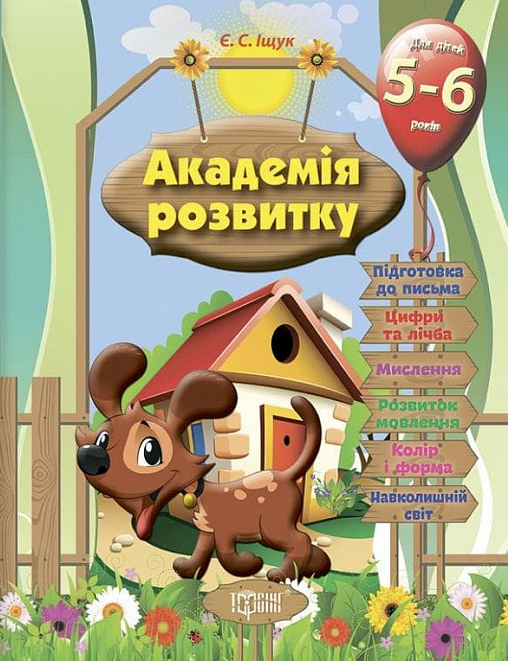 Академія розвитку. Розвивальні завдання для дітей. 5-6 років